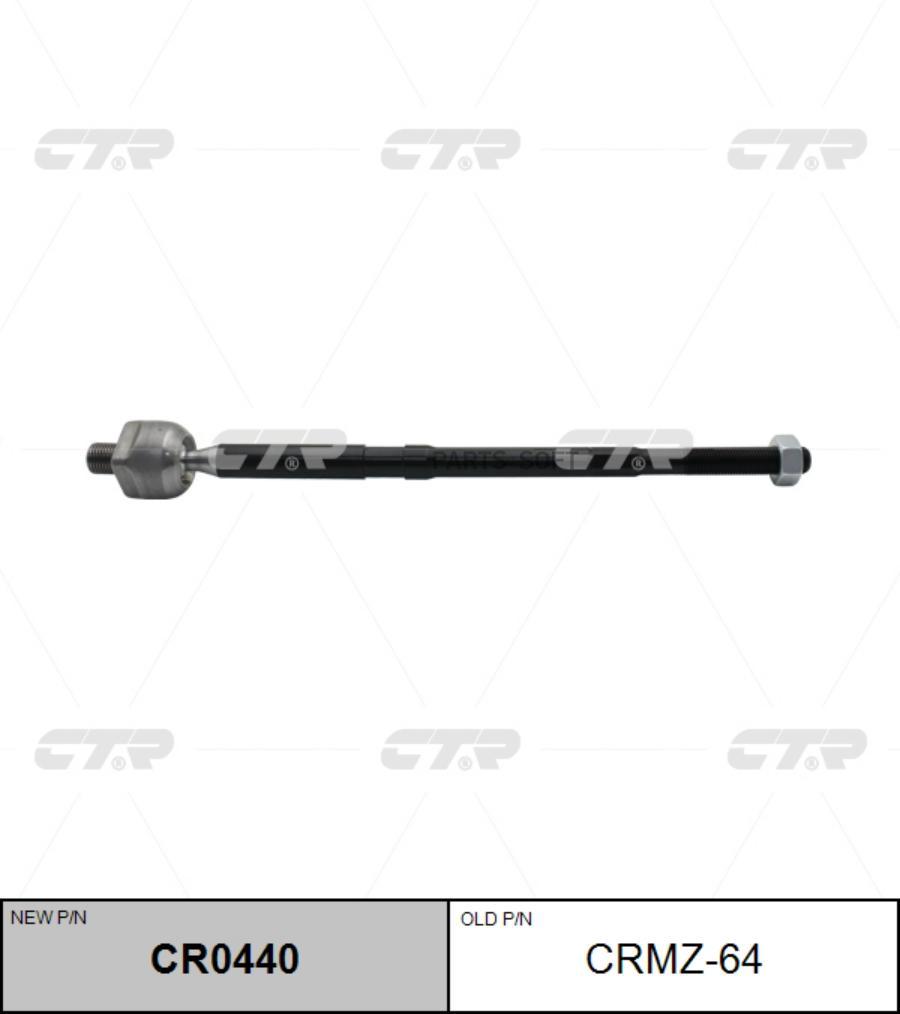 

CTR CR0440 Тяга рулевая