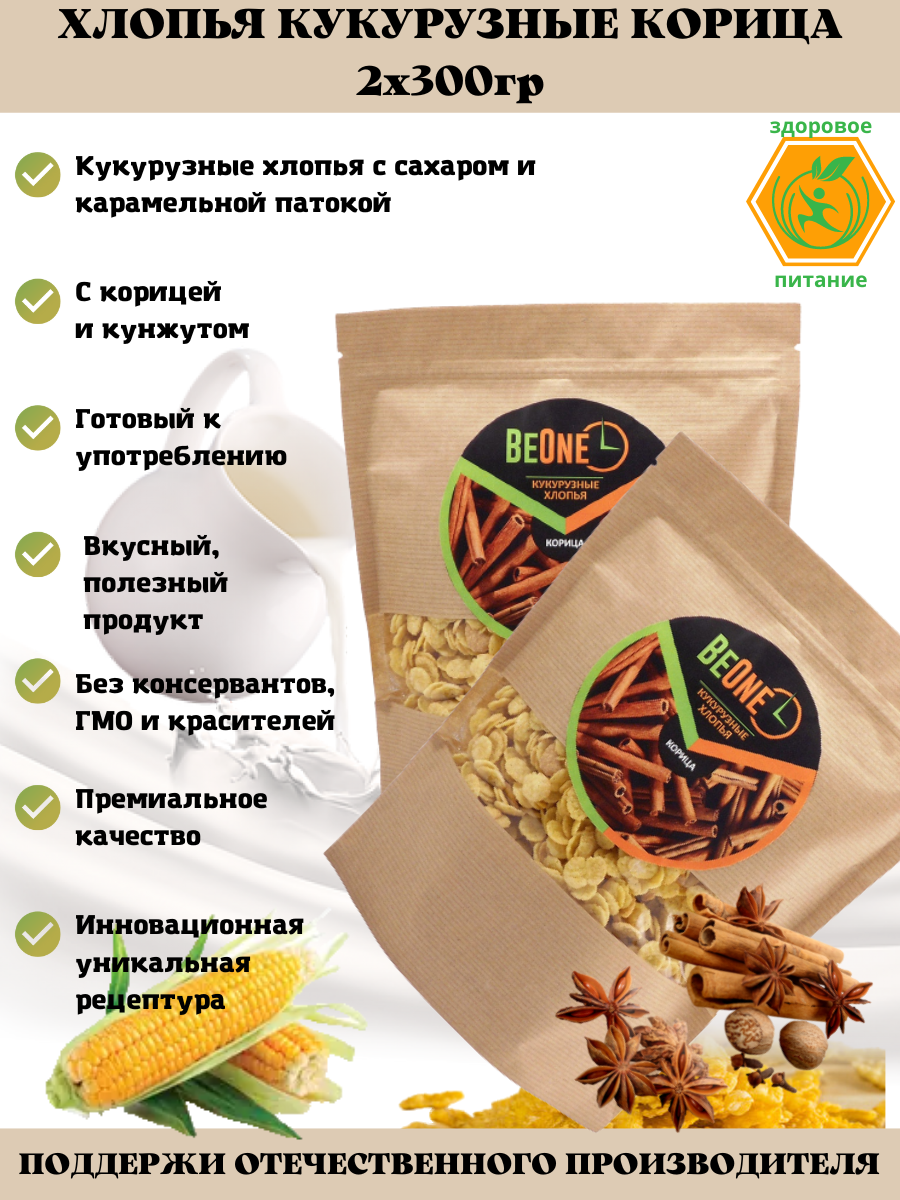 Набор Хлопья кукурузные с корицей BeOne 2штх300гр.