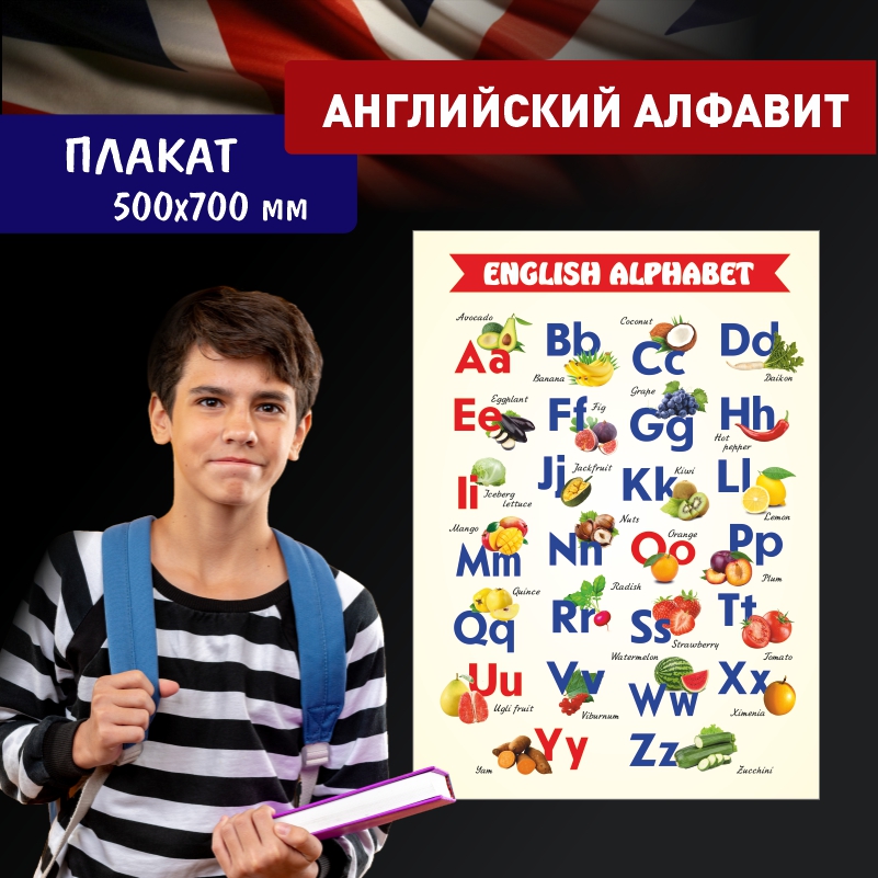 

Постер на стену ПолиЦентр Английский Алфавит фрукты и овощи 50х70 см, АнглАлфСъедобный