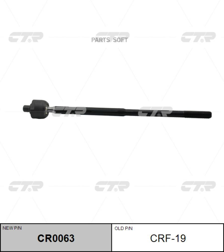

CTR CR0063 Рулевая тяга
