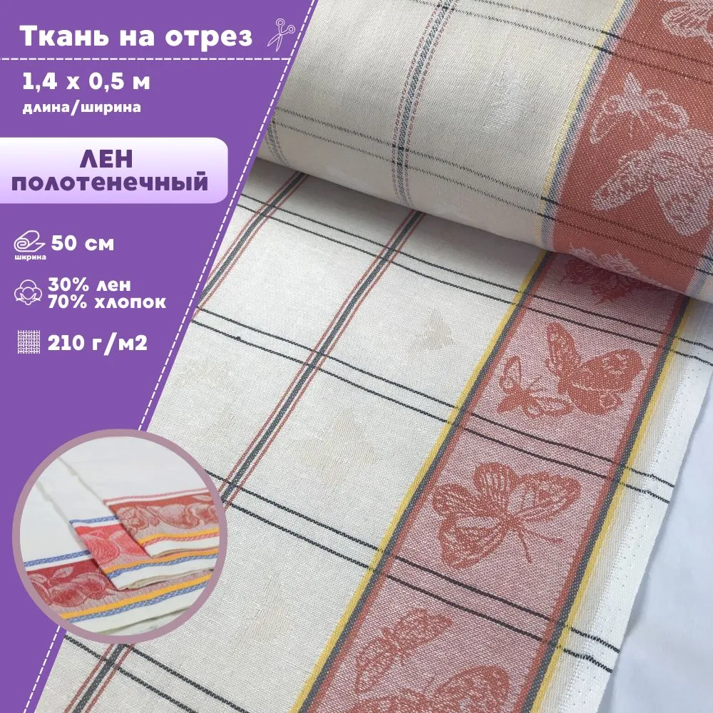

Ткань Лен полотенечный Любодом Жаккард 210 г/м2, 140х50 см, Разноцветный