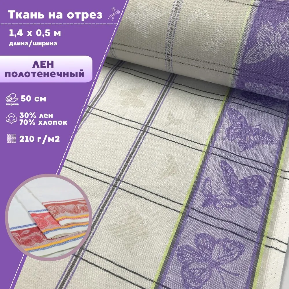 

Ткань Лен полотенечный Любодом Жаккард 210 г/м2, 140х50 см, Разноцветный