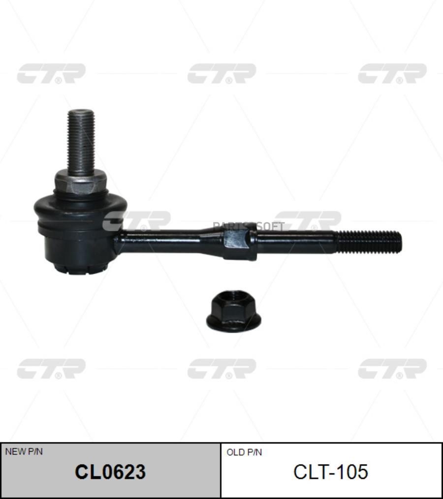 

CTR CLT-105 (новый номер CL0623) Стойка стабилизатора