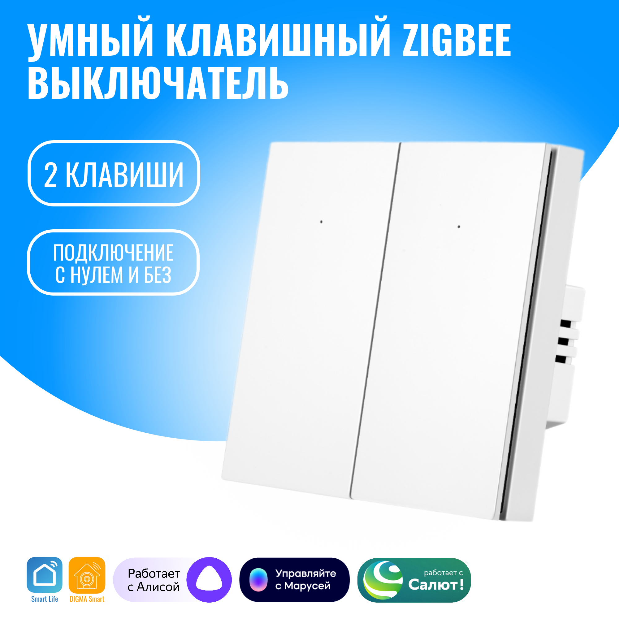 

Умный клавишный ZigBee выключатель Smart Aura SAZ-BUT-02(W) двухклавишный с нулём/без нуля, Белый, SAZ-BUT-02(W)