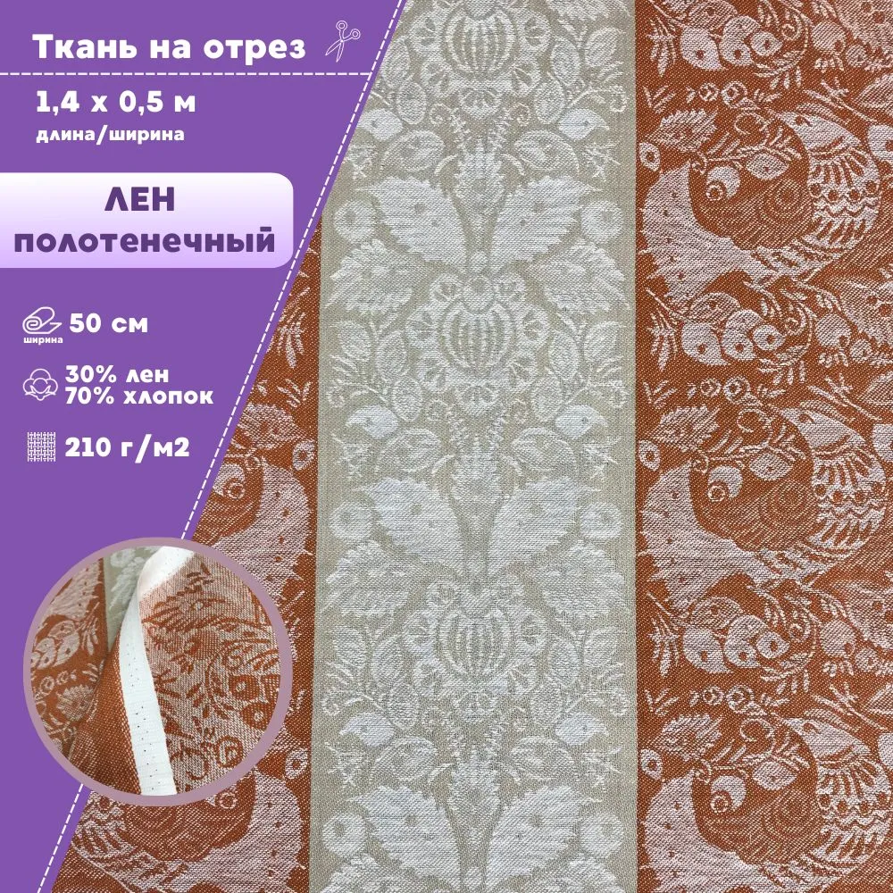 

Ткань Лен полотенечный Любодом Жаккард 210 г/м2, 140х50 см, Разноцветный