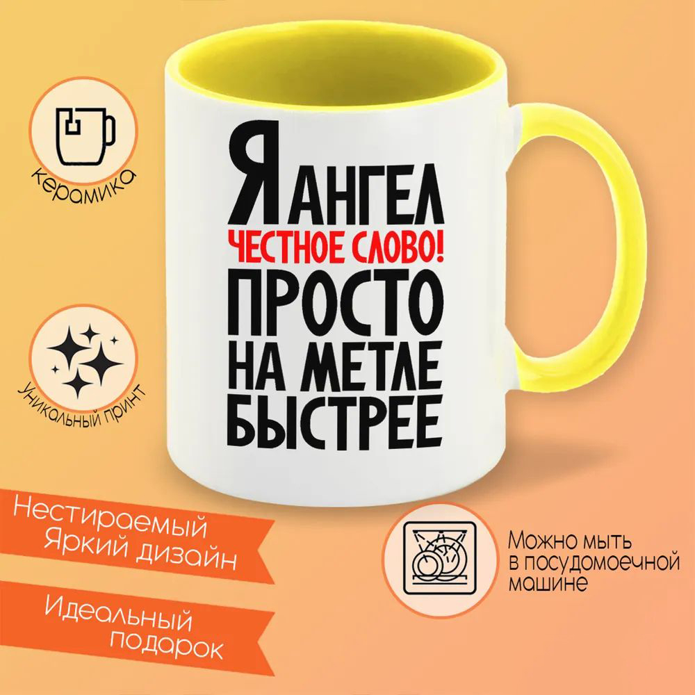 

Кружка CoolPodarok Я ангел естное слово просто на меле быстрее
