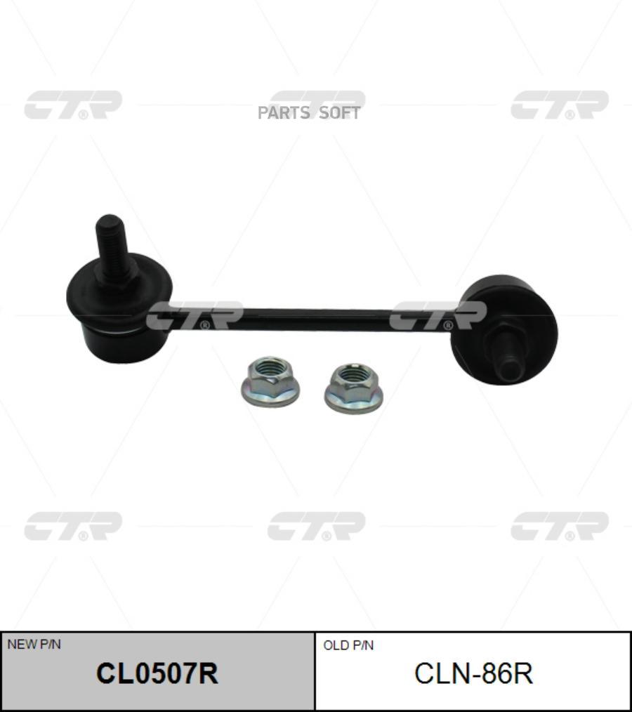 

CTR CLN-86R Тяга стабилизатора зад.подв.R (новый арт. CL0507R)