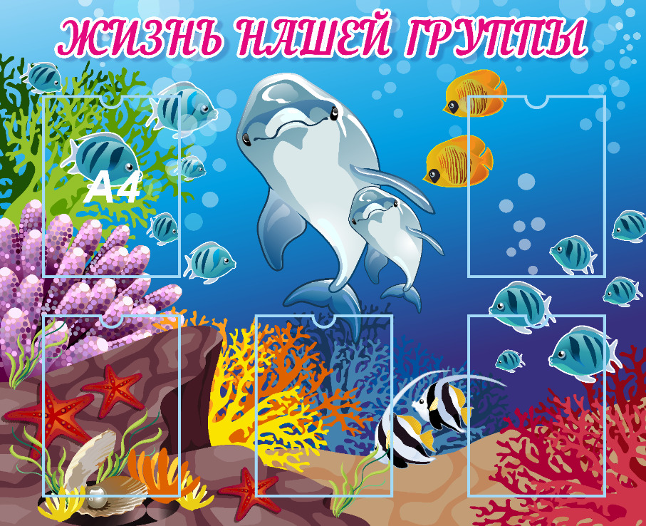 

Информационный детский стенд "Жизнь нашей группы" 850х800 мм, 5 карманов, ДИС-007