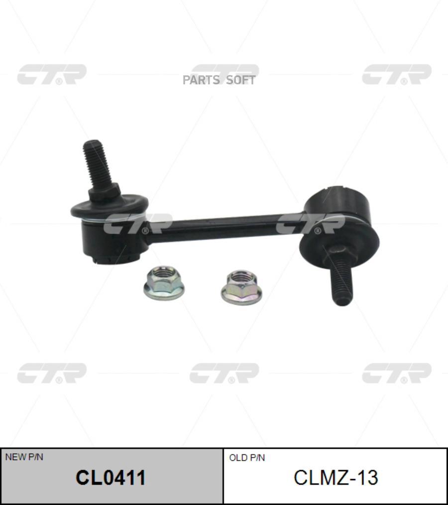 

CTR CLMZ13 (новый номер CL0411) Стойка стабилизатора прав.