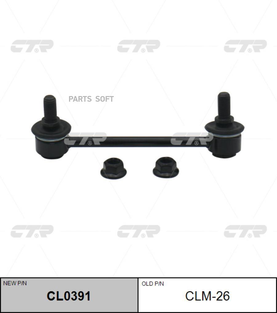 

CTR CLM-26 Тяга стабилизатора пер.R