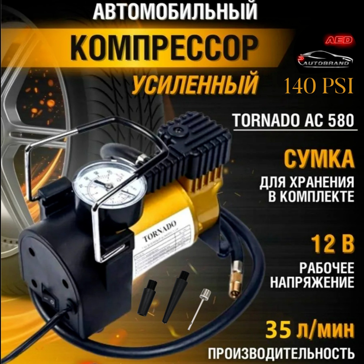 Компрессор автомобильный Autobrand_AED, 160 Вт, 35 л/мин, для больших шин