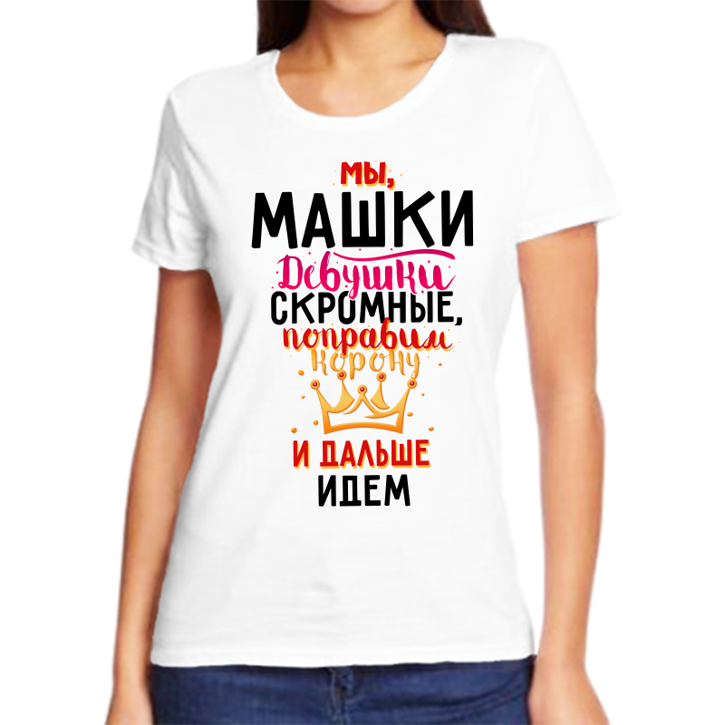 

Футболка женская белая 52 р-р мы машки девушки скромные, Белый, fzh_my_mashki_devushki_skromnye