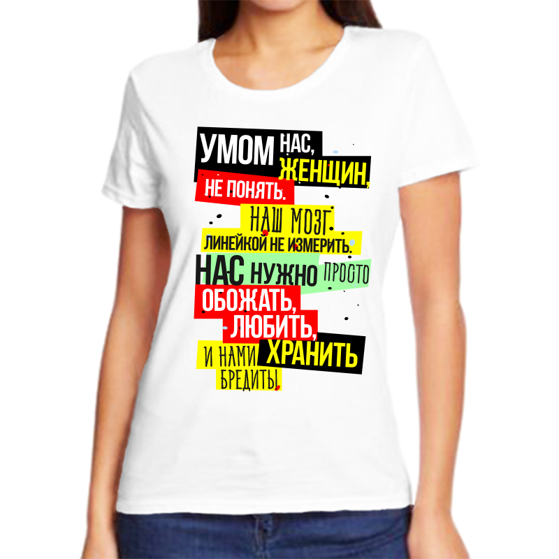 

Футболка женская белая 42 р-р умом нас женщин не понять наш мозг линейкой не измерить, Белый, fzh_umom_nas_zhenschin_ne_ponyat_nash_mozg