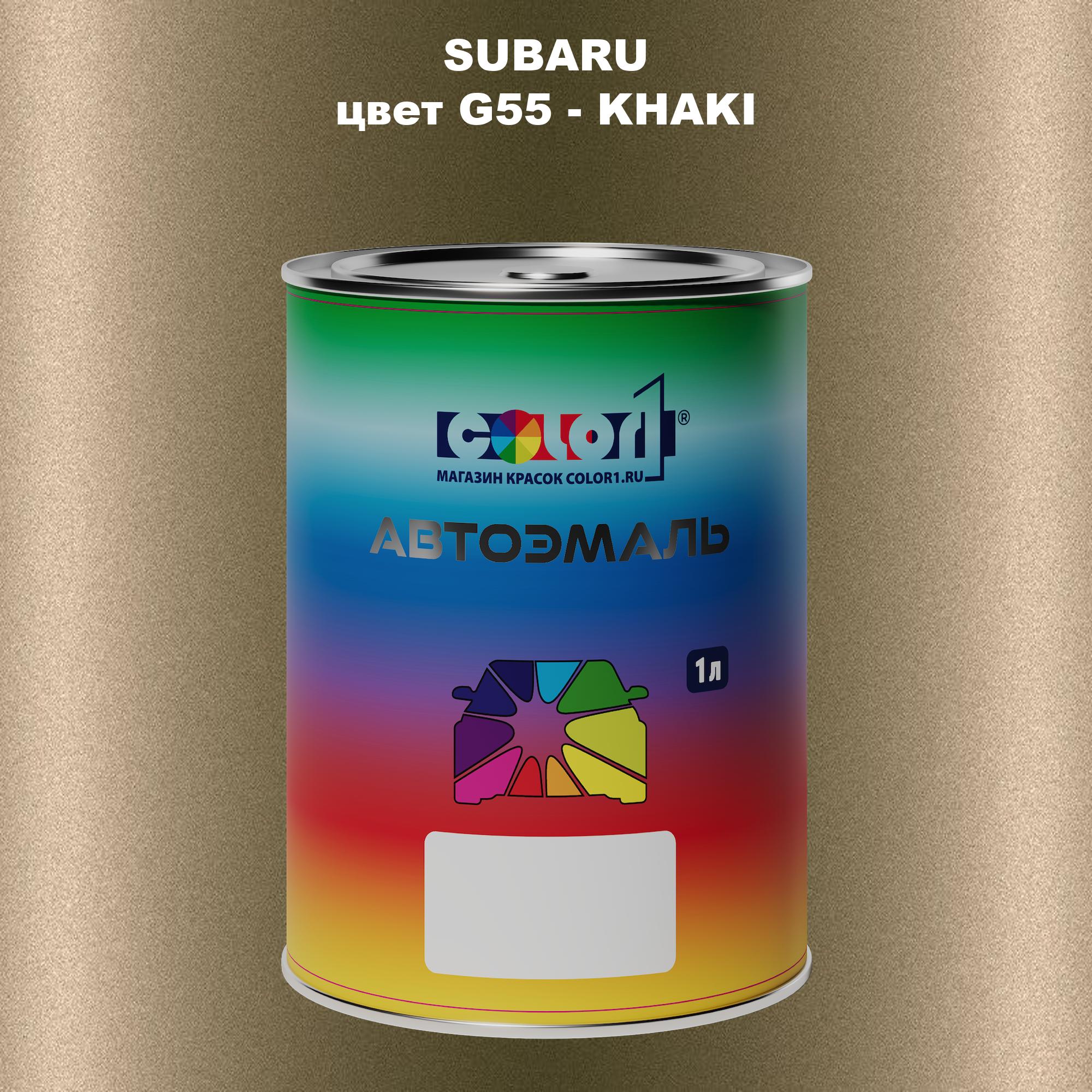

Автомобильная краска COLOR1 для SUBARU, цвет G55 - KHAKI, Прозрачный