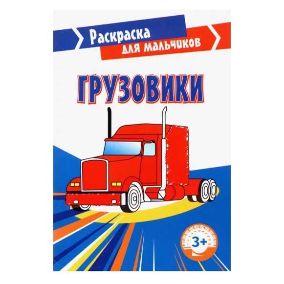 

Раскраска для мальчиков Грузовики 20,5 x 14 см