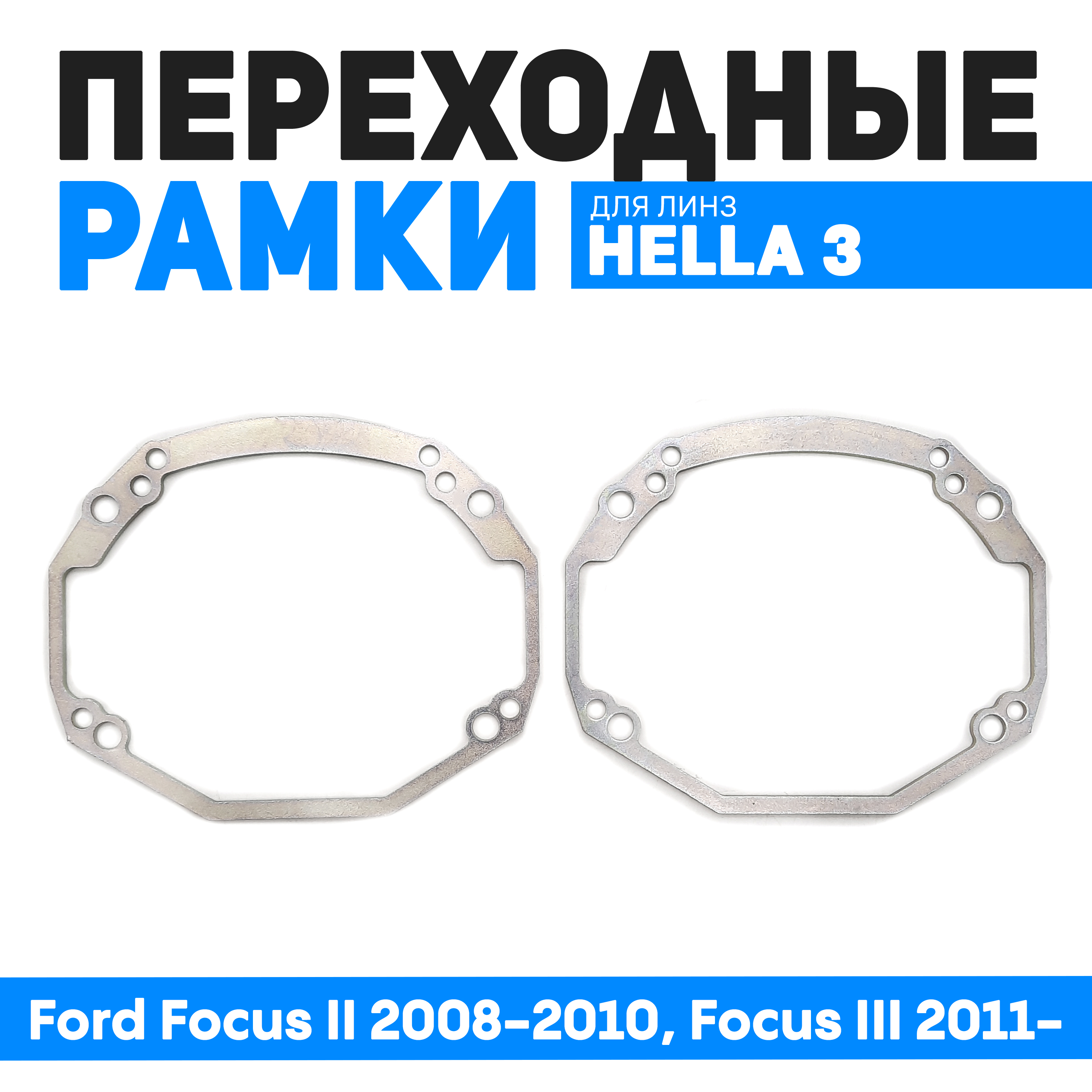 Переходные рамки Bunker-Svet для замены линз Ford Focus II 2008-2010, Focus III 2011