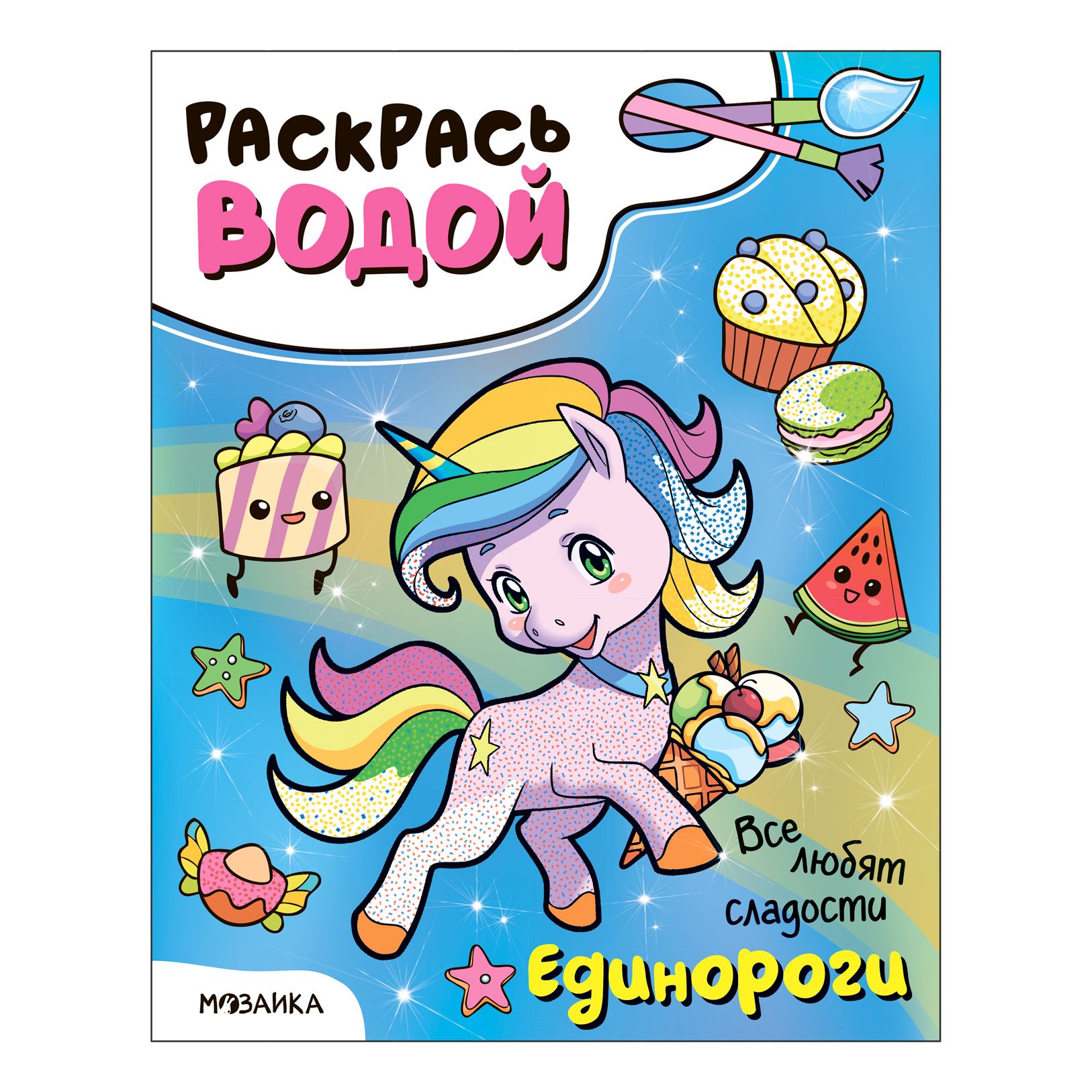 Раскраска водой Единороги Все любят сладости Мозаика-Синтез 215₽