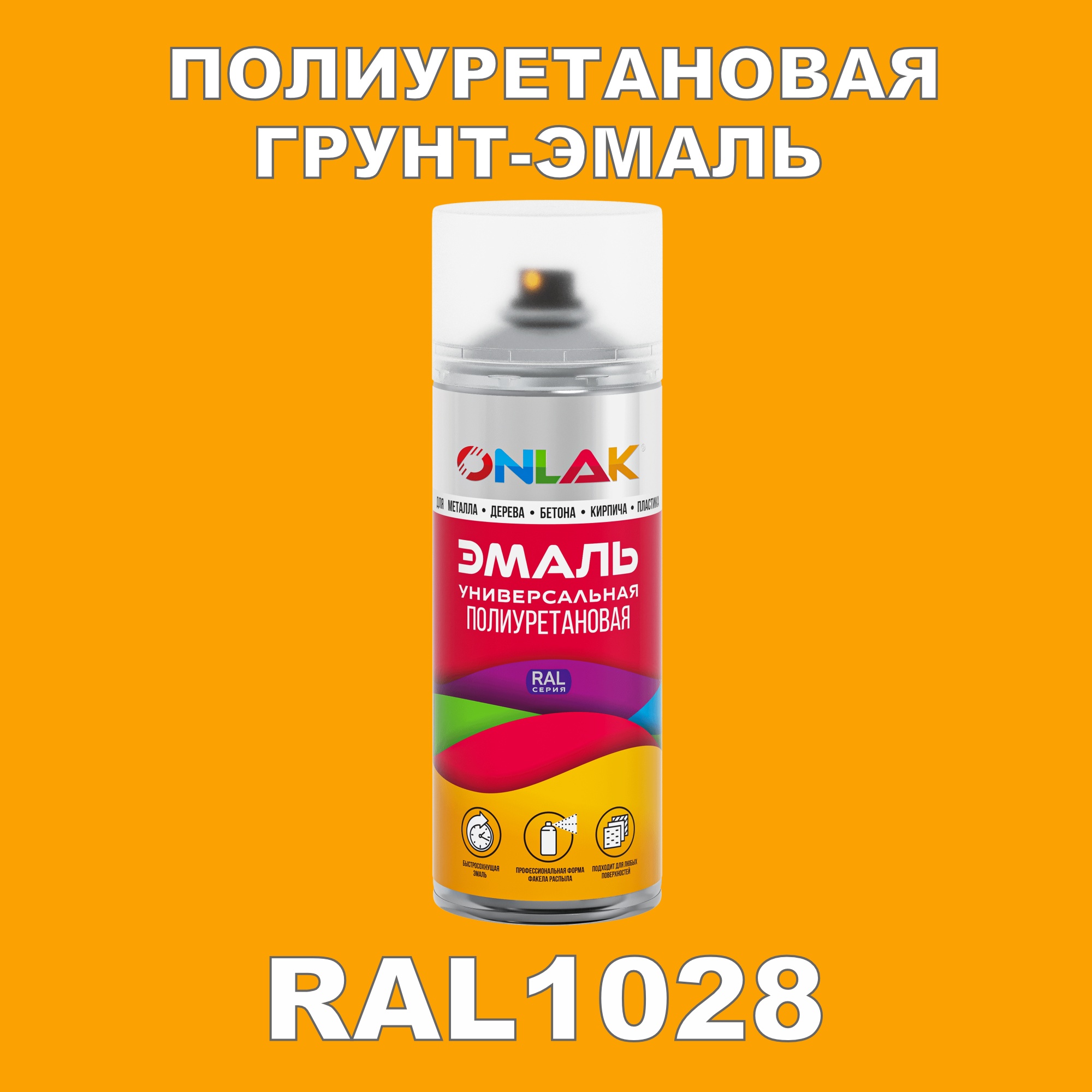 фото Грунт-эмаль полиуретановая onlak ral1028 глянцевая