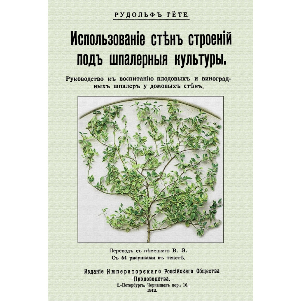 

Использование стен строений под шпалерные культуры Руководство к воспитанию плодовых