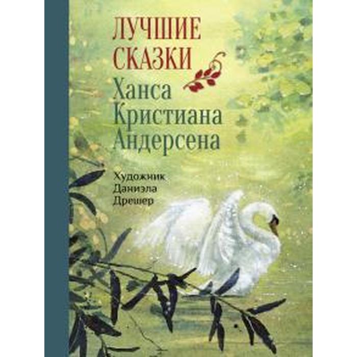 

Книга Лучшие сказки Ханса Кристиана Андерсена