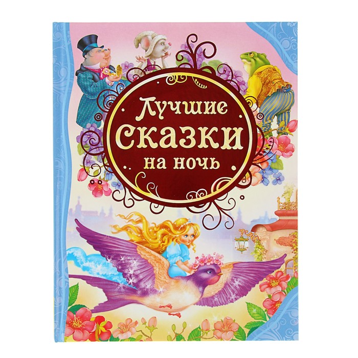 

Книга Лучшие сказки на ночь