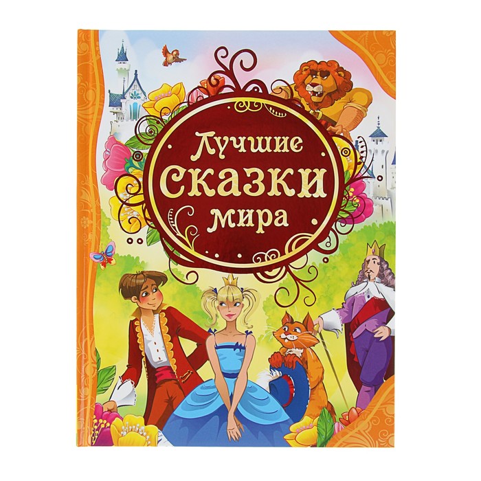 фото Книга лучшие сказки мира росмэн