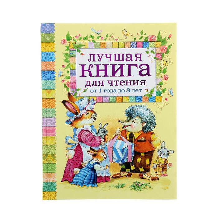 

Лучшая книга для чтения от 1 до 3 лет