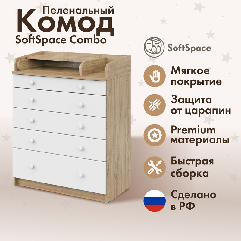 Комод пеленальный SoftSpace Combo премиум ЛДСП с органайзером белый дуб 80х48х101 см