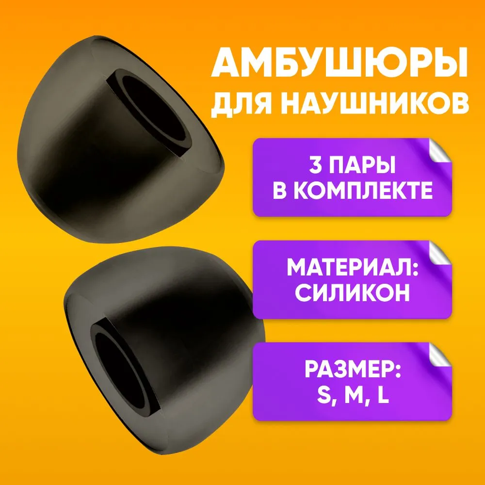 

Амбушюры насадки для наушников из 3 пар Embouchure ALC 07 SET , размеры S M L, черные