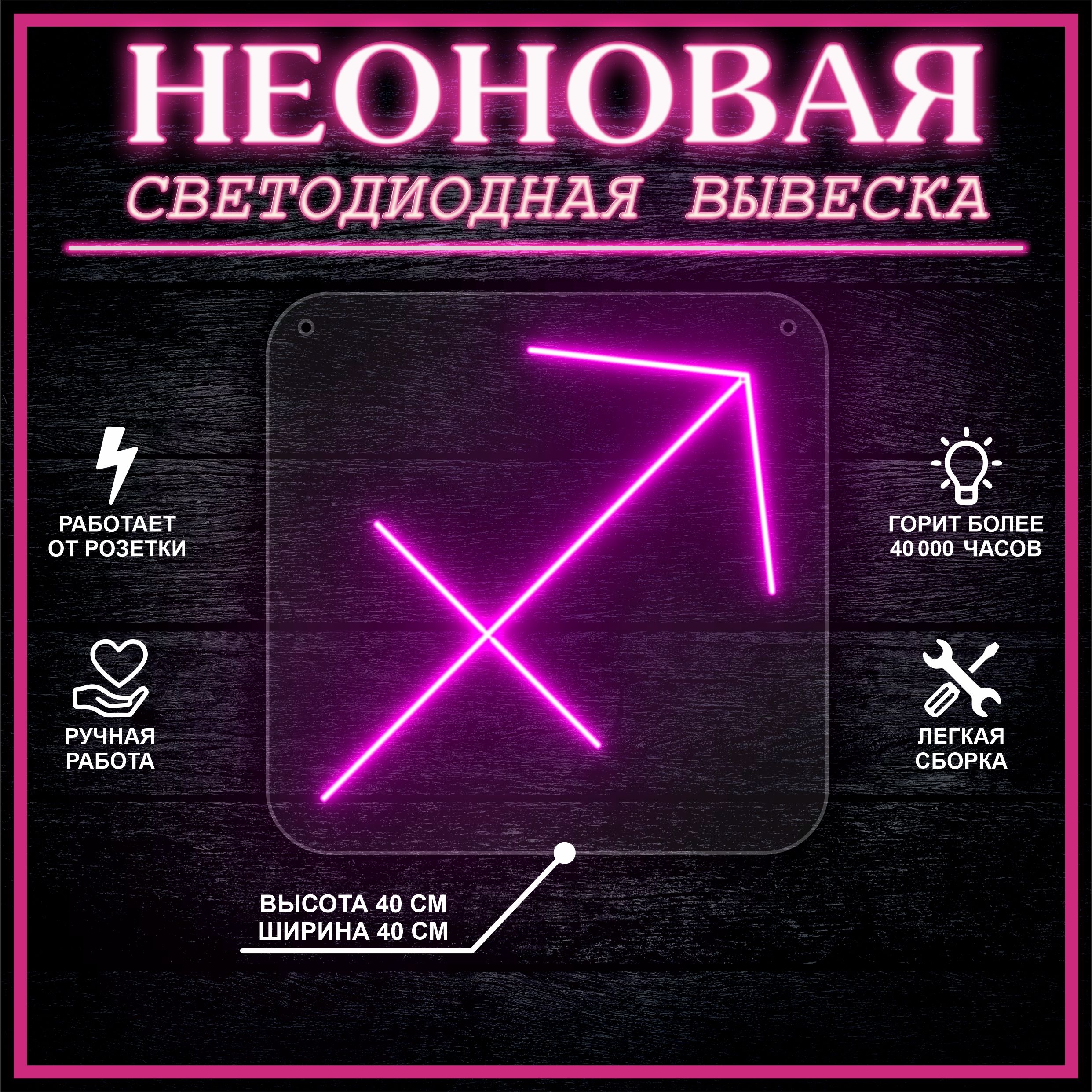 

Неоновая вывеска СТРЕЛЕЦ 40х40 / розовый, 24335