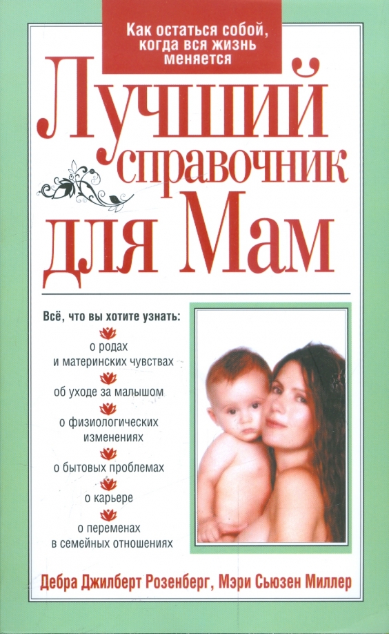 

Лучший справочник для мам, Здоровый и умный ребёнок