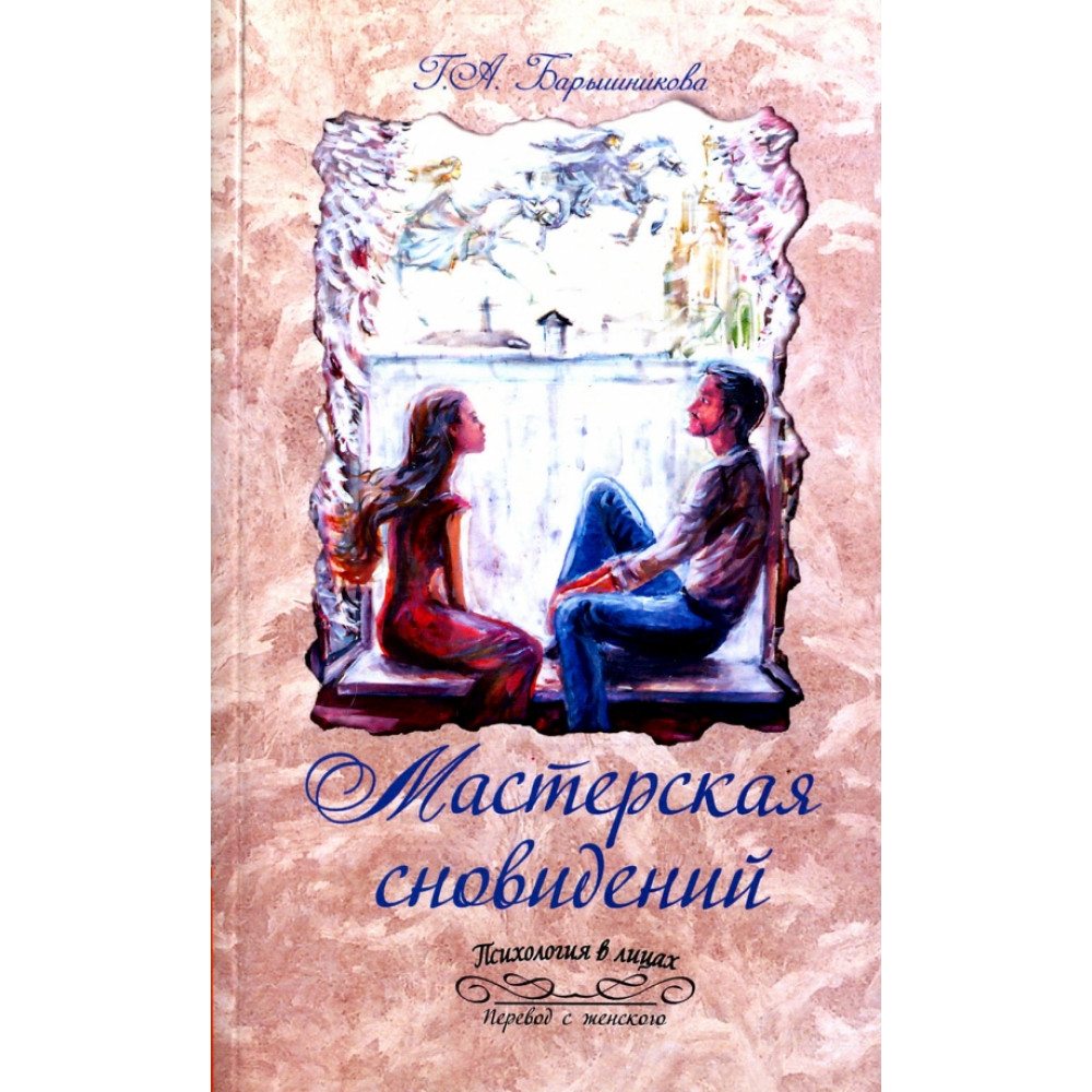 

Мастерская сновидений