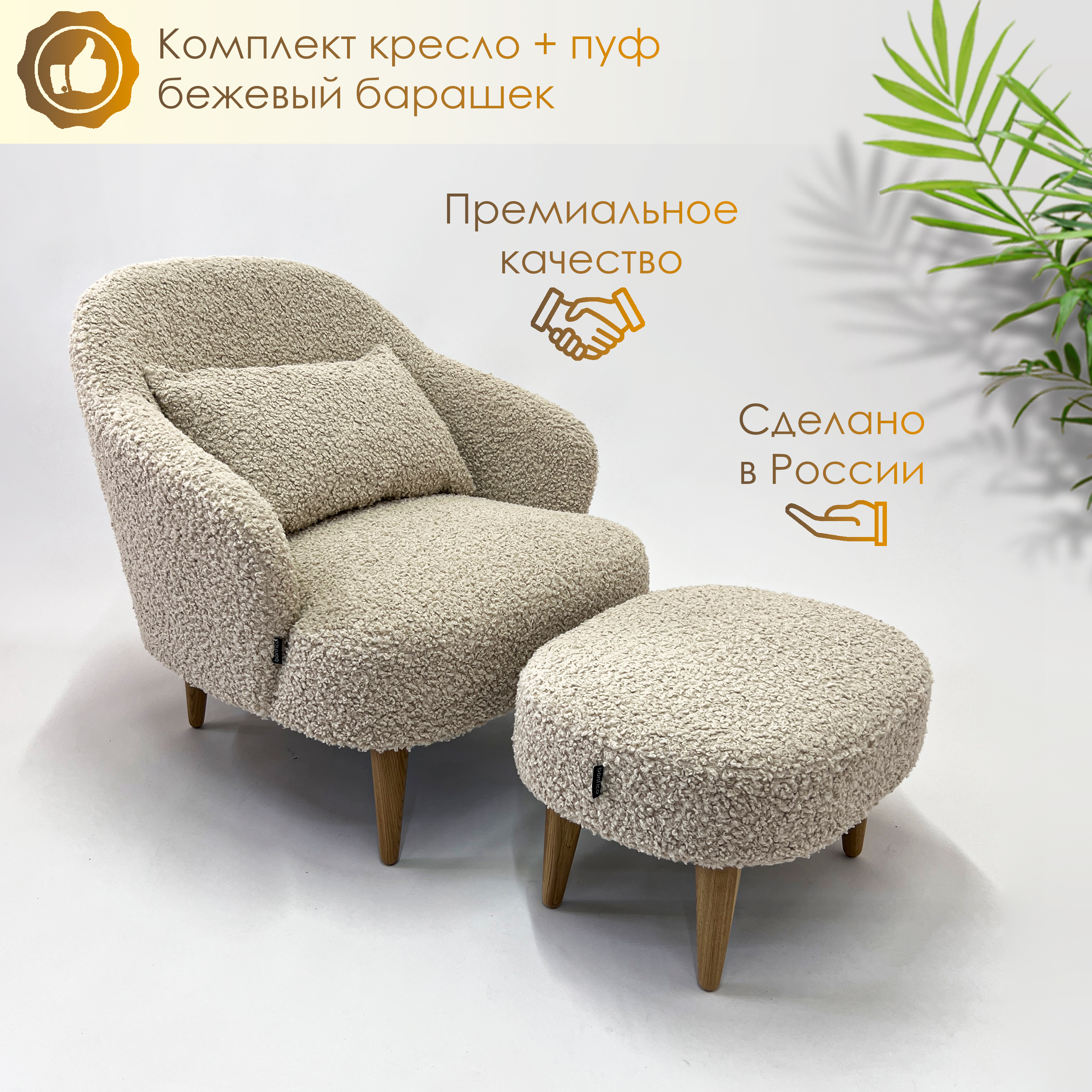 

Кресло и пуф Bonfico Унно барашек Бежевое, Унно барашек