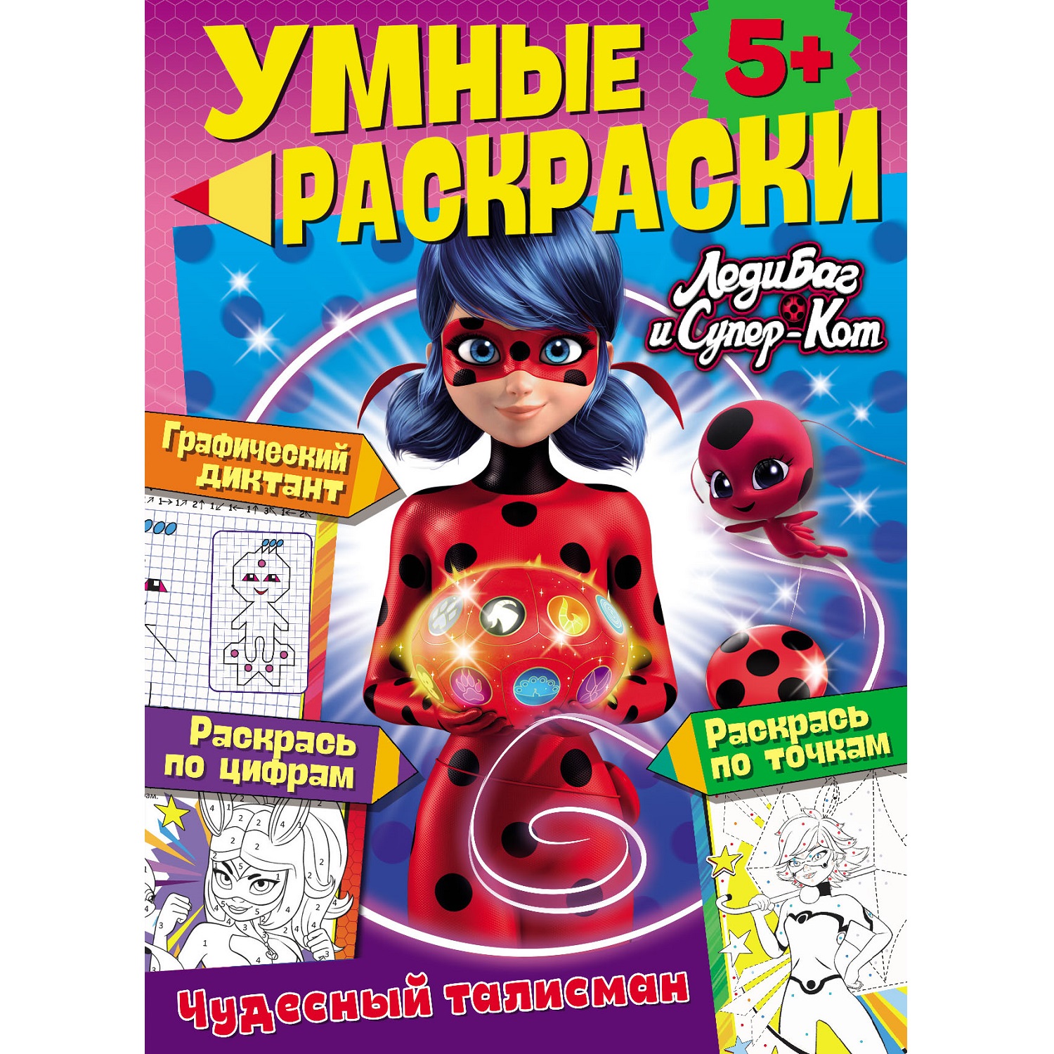 Книга ND Play Умные раскраски Леди-Баг и Супер-Кот Чудесный талисман 349₽