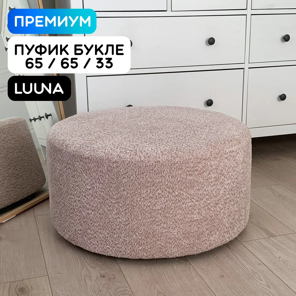 Пуфик Luuna Design Pouf 65L Z54368216 розовое букле 65х65х33 см