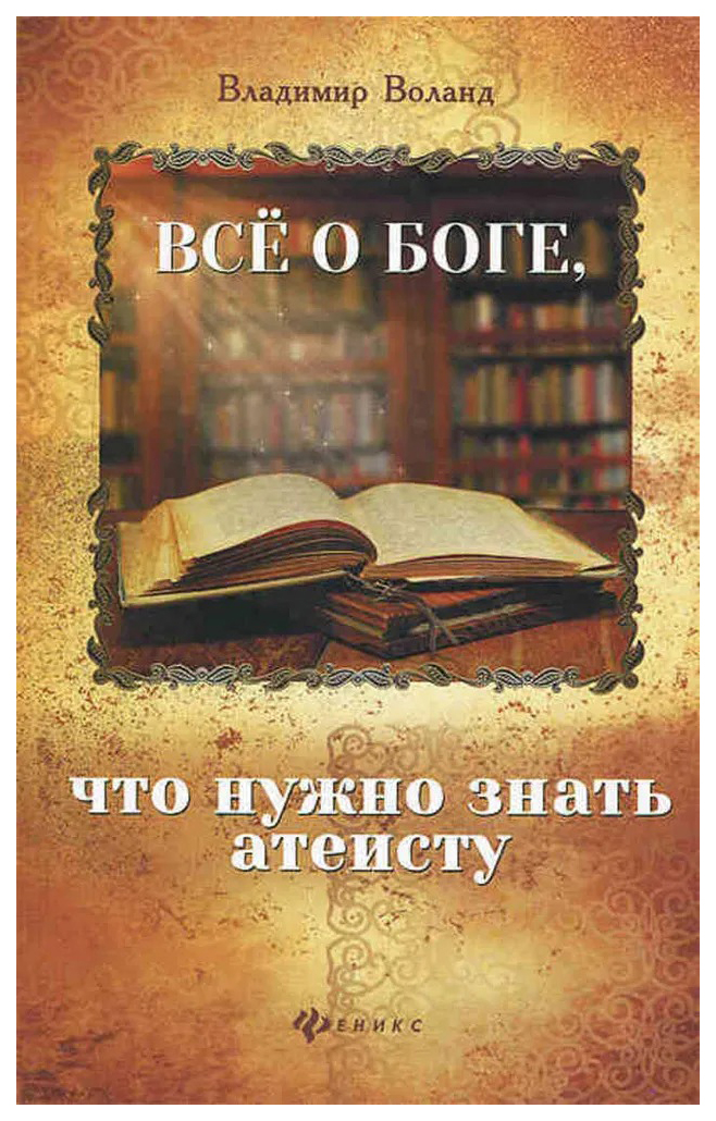 

Все о Боге, что нужно знать атеисту