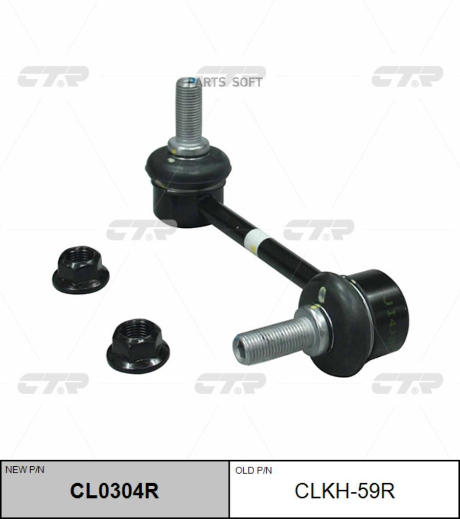 

CTR CLKH-59R Тяга стабилизатора пер.подв.R (новый арт. CL0304R)