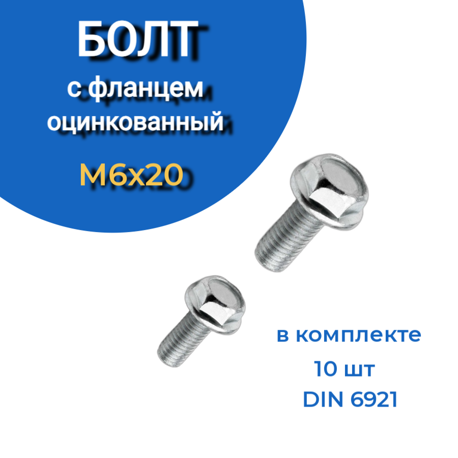 фото Болт м6х20 с фланцем к.п.8.8 оц din6921, (10 шт.) 23 болта крепёж