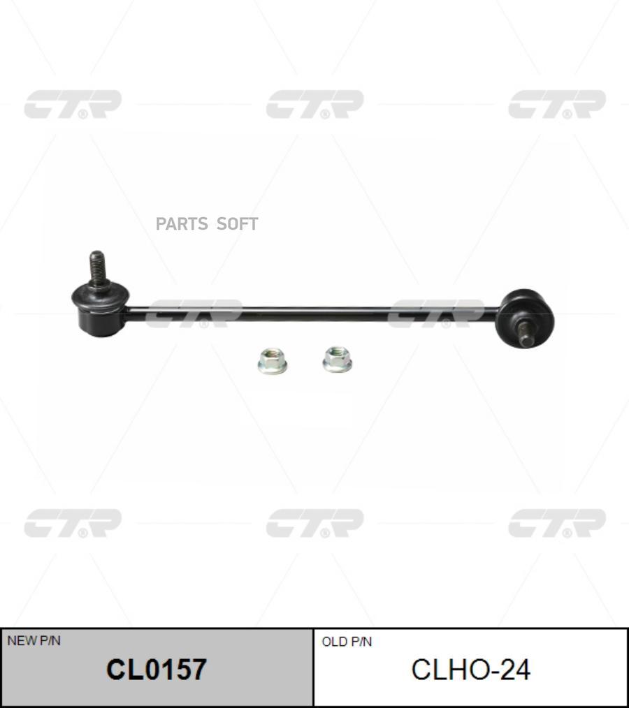 

CTR CLHO-24 (новый номер CL0157) Стойка стабилизатора лев.