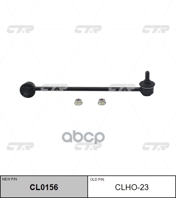 

CTR CLHO-23 (новый номер CL0156) Стойка стабилизатора прав.