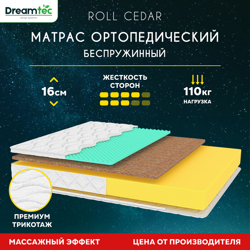 

Матрас Dreamtec Roll Cedar 110х190, Белый, Roll Cedar