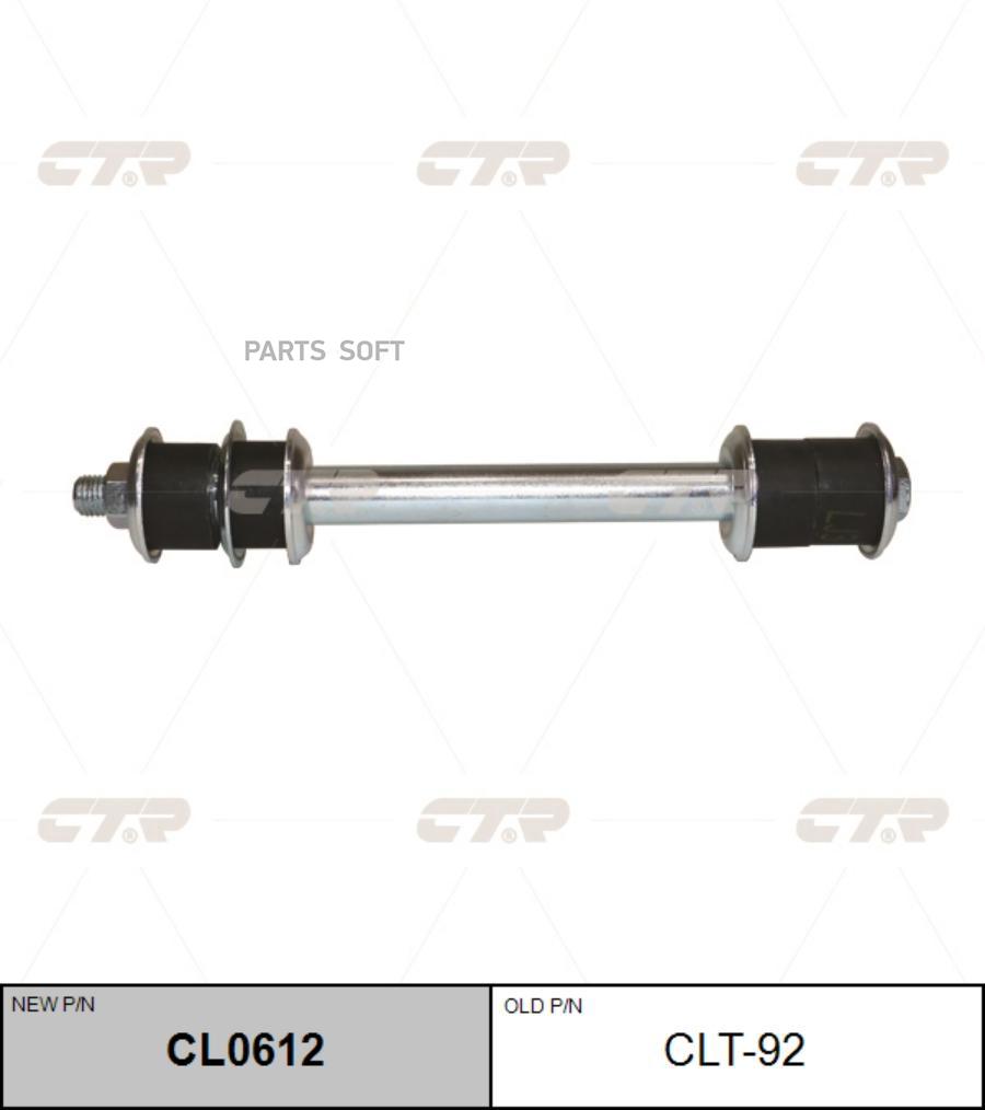 

CTR CL0612 (старый номер CLT-92) Стойка стабилизатора