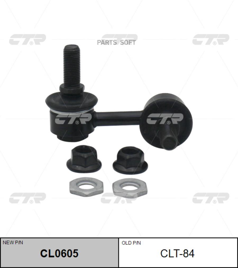 

CTR CL0605 (старый номер CLT-84) Стойка стабилизатора лев.