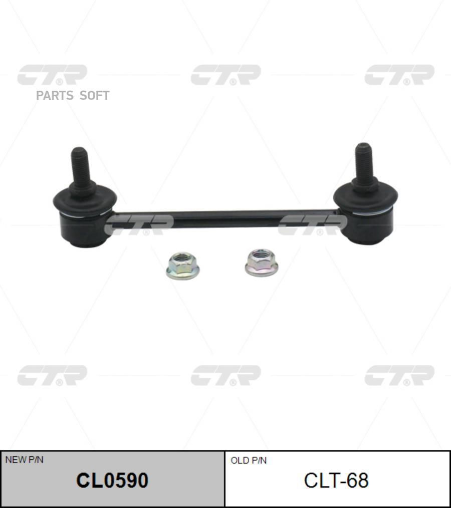 

CTR CL0590 (старый номер CLT-68) Стойка стабилизатора