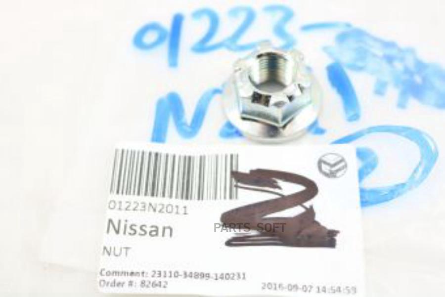 ГАЙКА [ORG] NISSAN 01223n2011