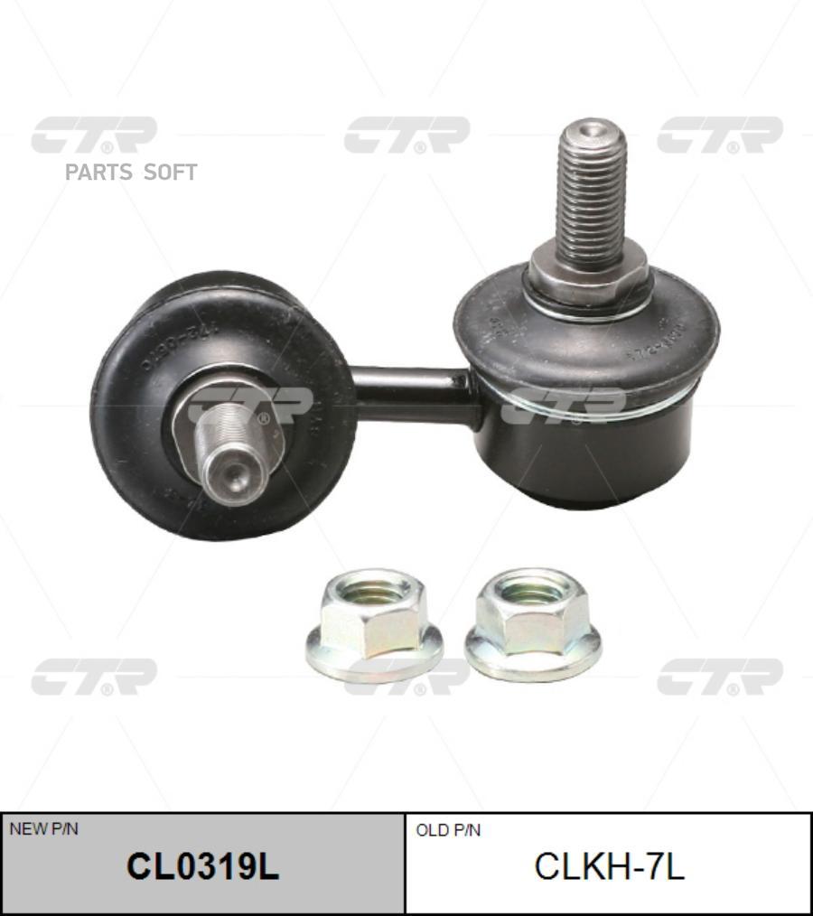 

CTR CL0319L Тяга стабилизатора
