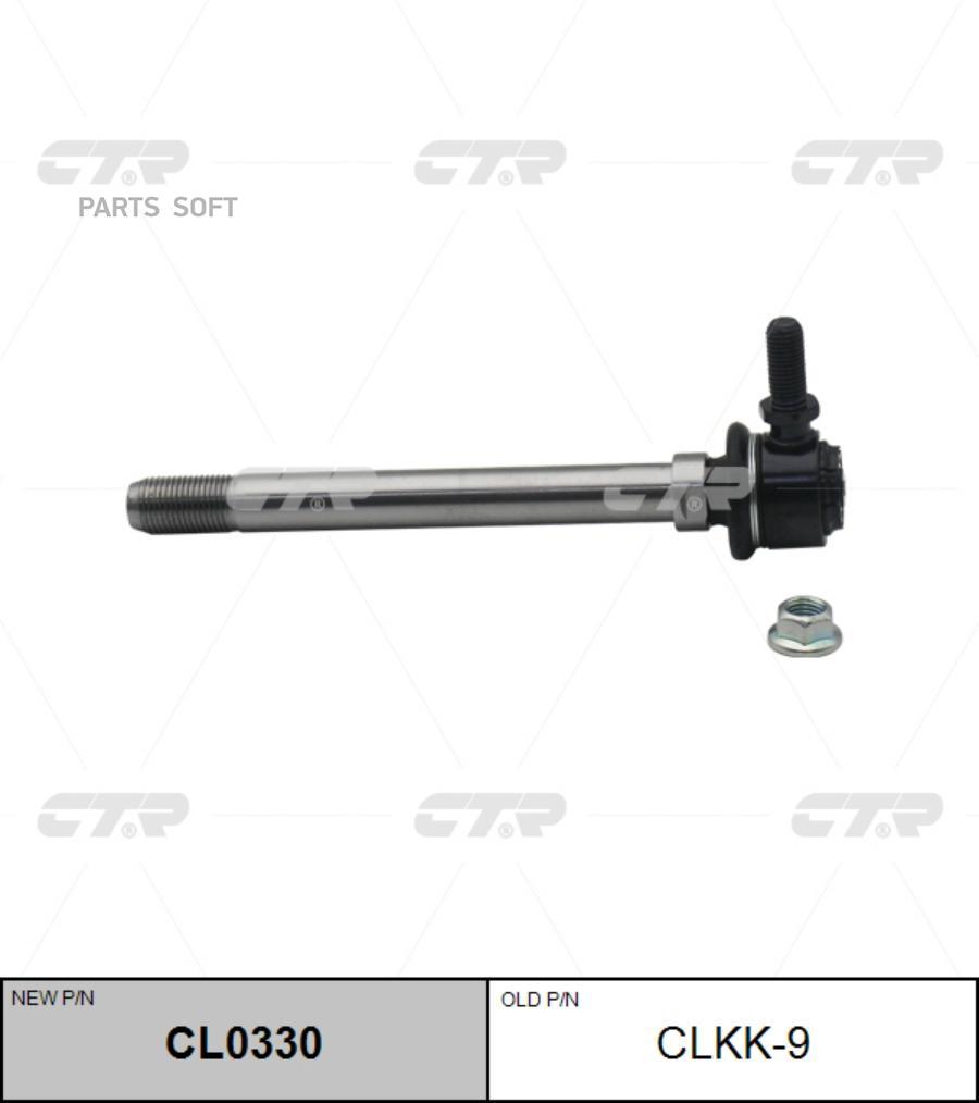 

(Старый Номер Clkk-9) Стойка Стабилизатора CTR арт. CL0330