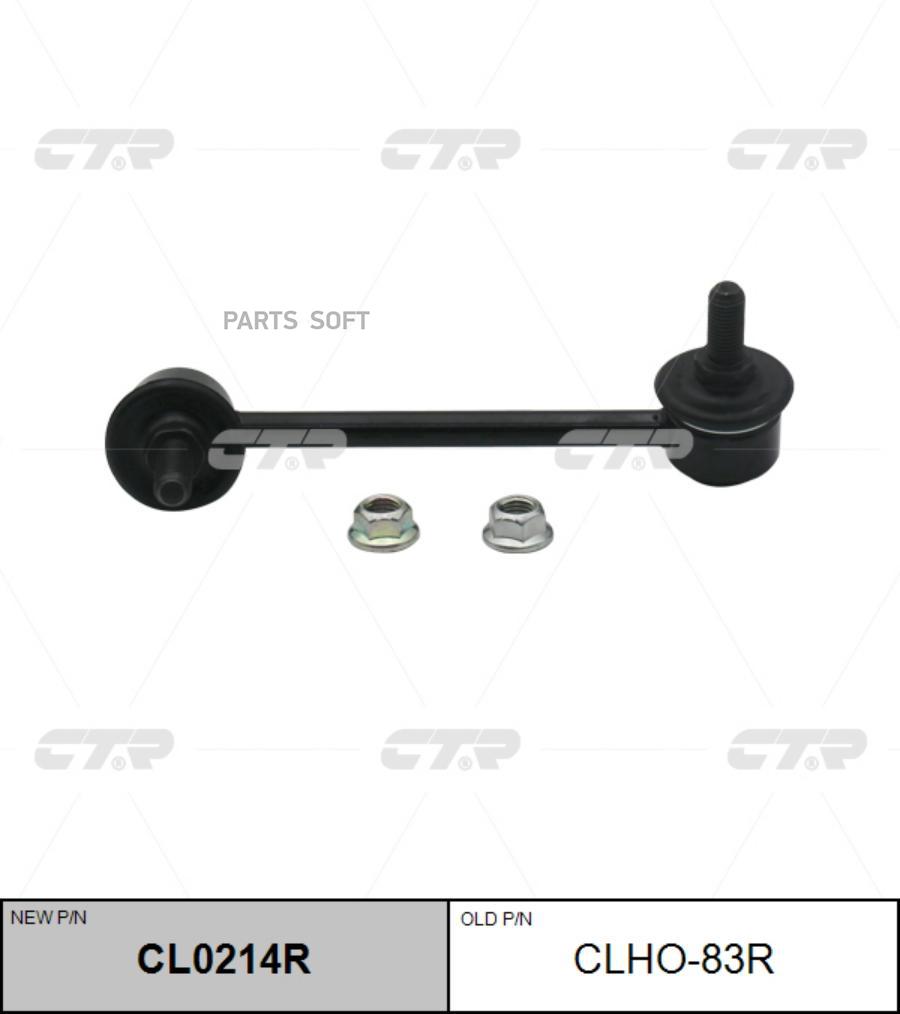 

CTR CL0214R Стойка стабилизатора