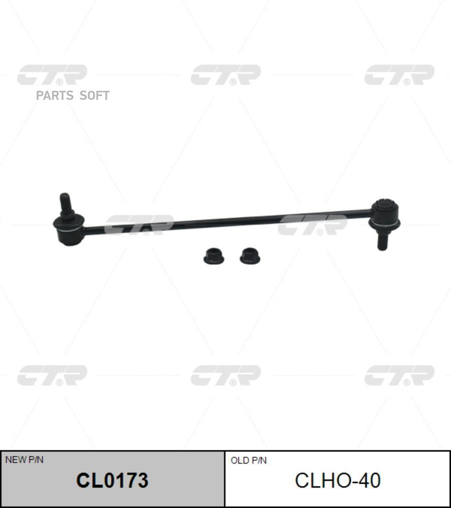 

CTR CL0173 Тяга стабилизатора пер.подв.R (старый арт. CLHO-40)