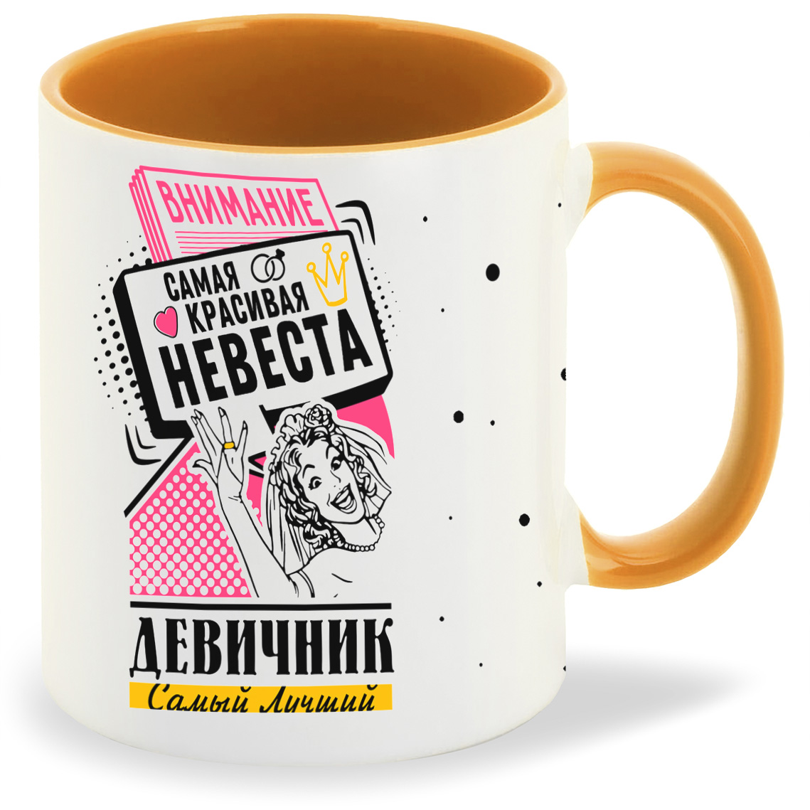 

Кружка CoolPodarok Самый лучший девичник внимание самая красивая невеста, Самый лучший девичник внимание самая красивая невеста
